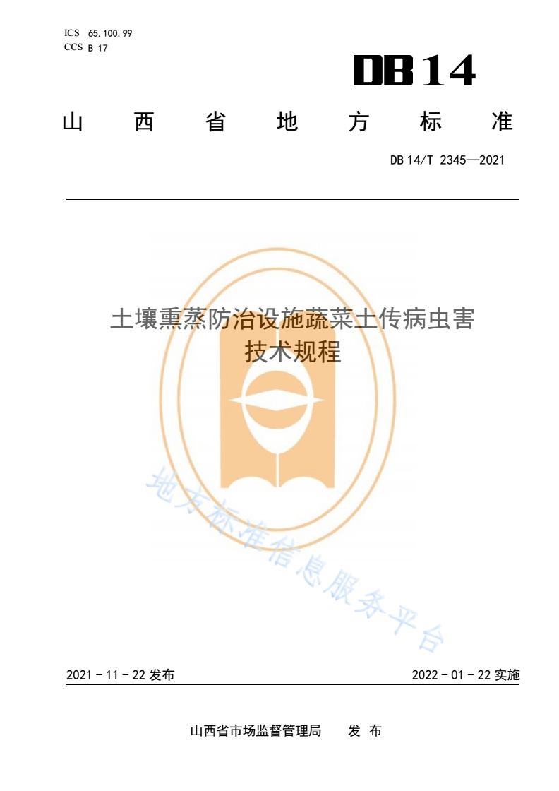DB14/T 2345-2021 土壤熏蒸防治设施蔬菜土传病虫害技术规程-第1页