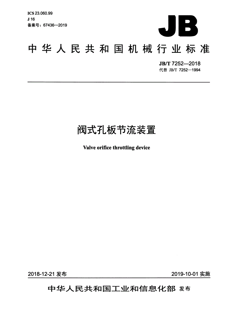 JB/T 7252-2018 阀式孔板节流装置-第1页