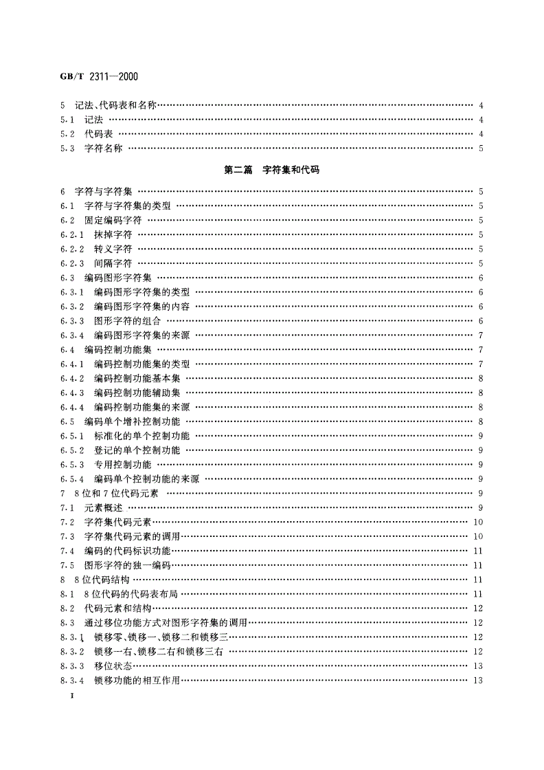 GB/T 2311-2000 信息技术 字符代码结构与扩充技术-第3页