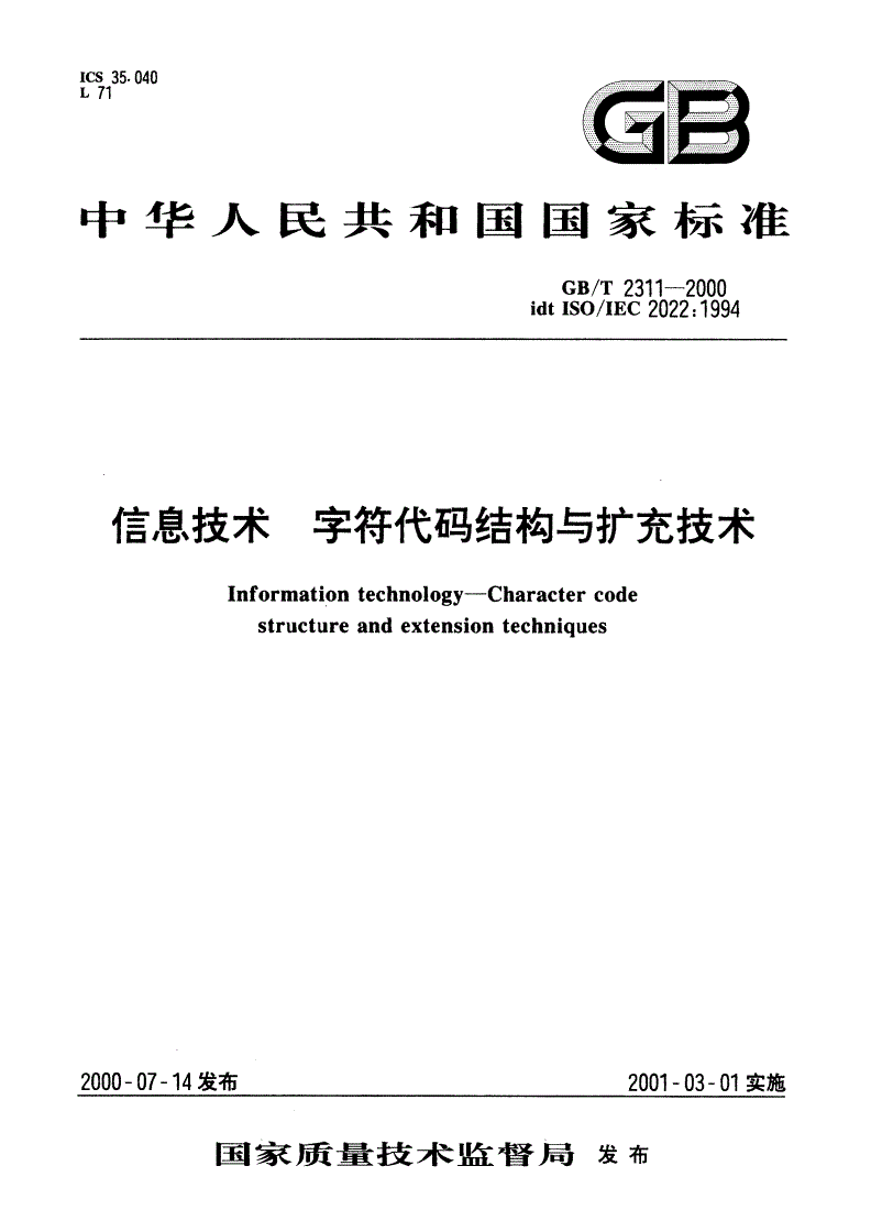 GB/T 2311-2000 信息技术 字符代码结构与扩充技术-第1页