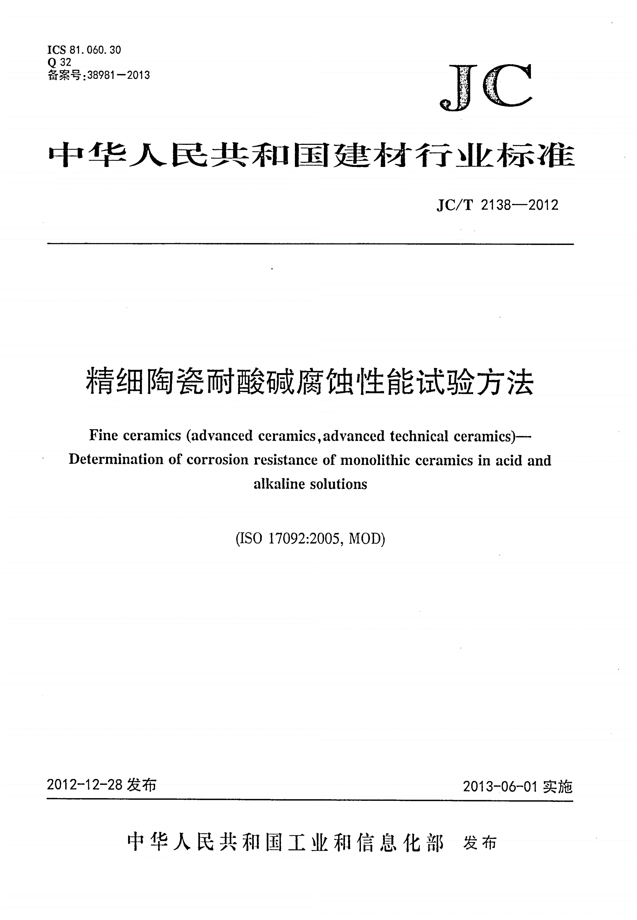 JC/T 2138-2012 精细陶瓷耐酸碱腐蚀性能试验方法-第1页