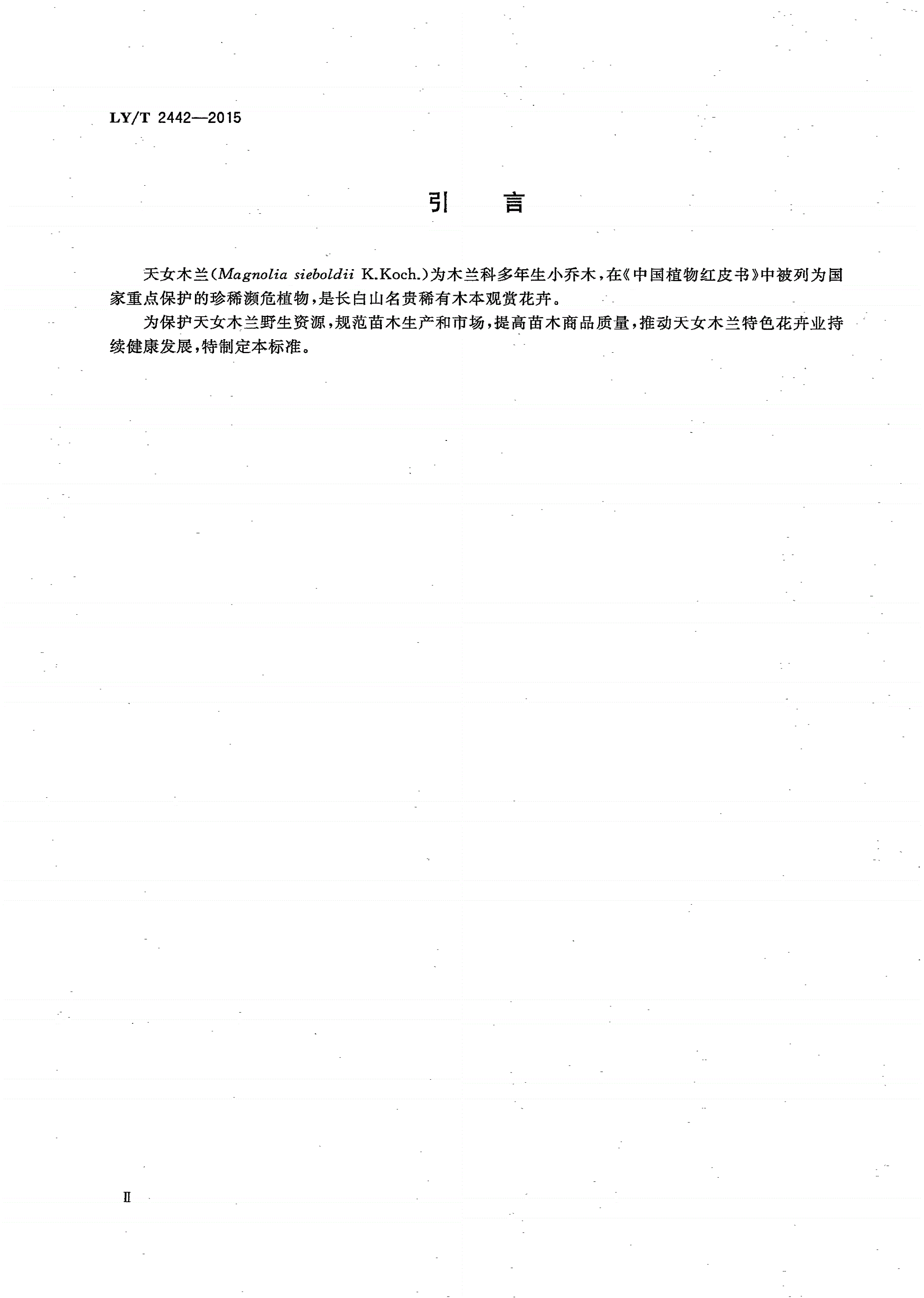 LY/T 2442-2015 天女木兰苗木培育技术规程-第3页