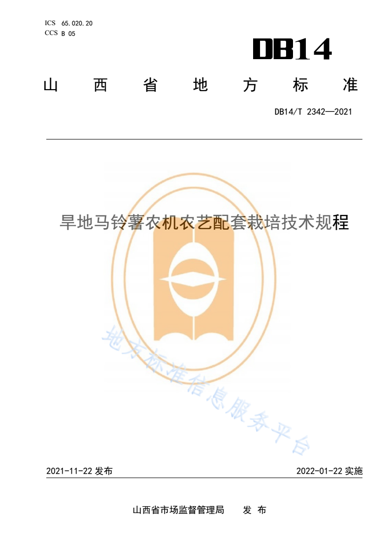DB14/T 2342-2021 旱地马铃薯农机农艺配套栽培技术规程-第1页