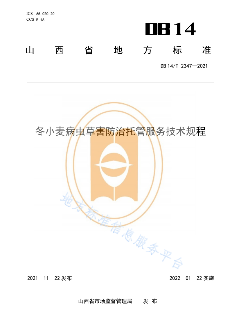 DB14/T 2347-2021 冬小麦病虫草害防治托管服务技术规程-第1页