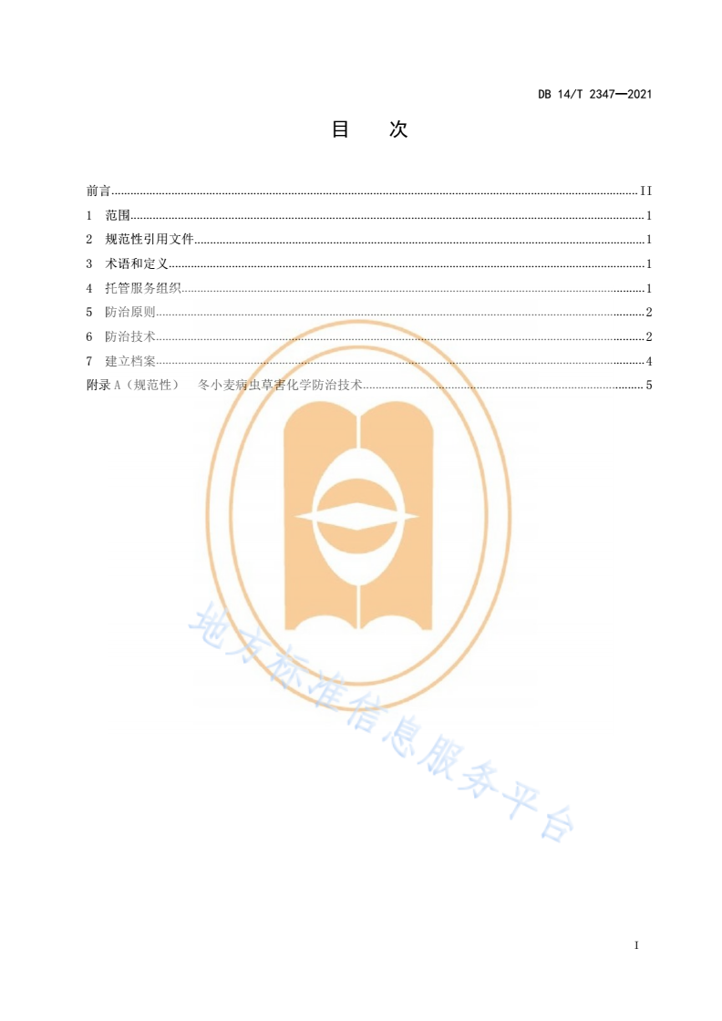 DB14/T 2347-2021 冬小麦病虫草害防治托管服务技术规程-第3页