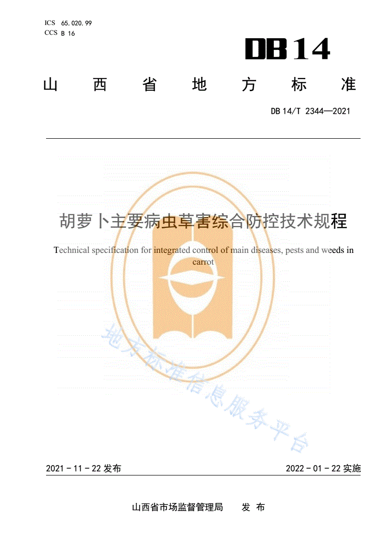 DB14/T 2344-2021 胡萝卜主要病虫草害综合防控技术规程-第1页