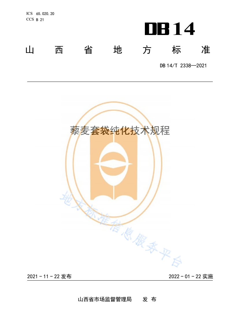 DB14/T 2338-2021 藜麦套袋纯化技术规程-第1页