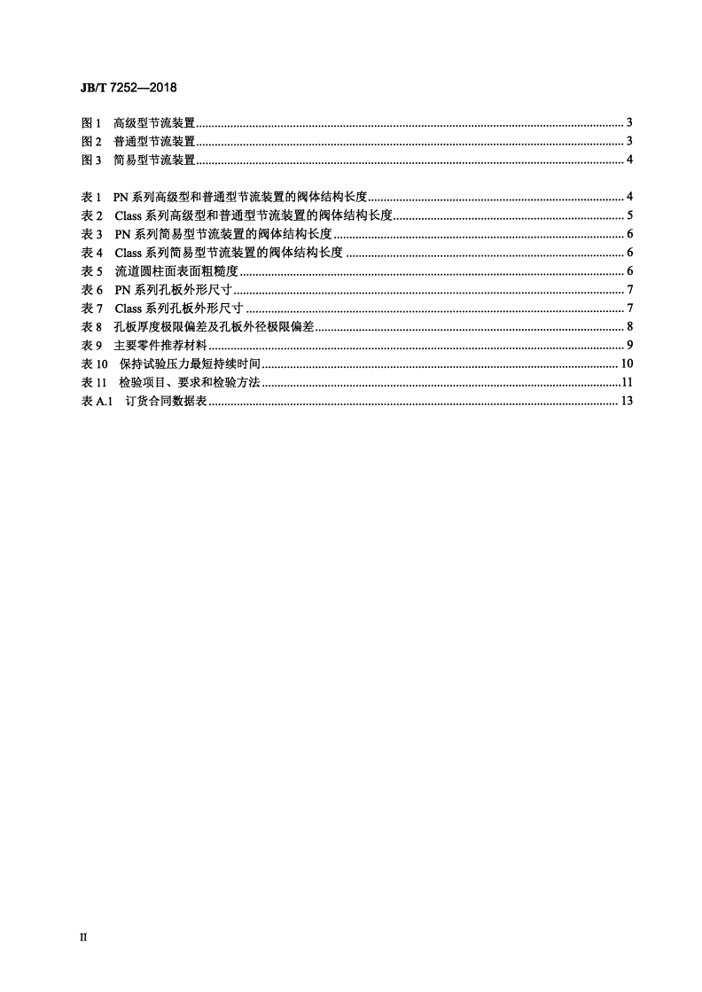 JB/T 7252-2018 阀式孔板节流装置-第3页