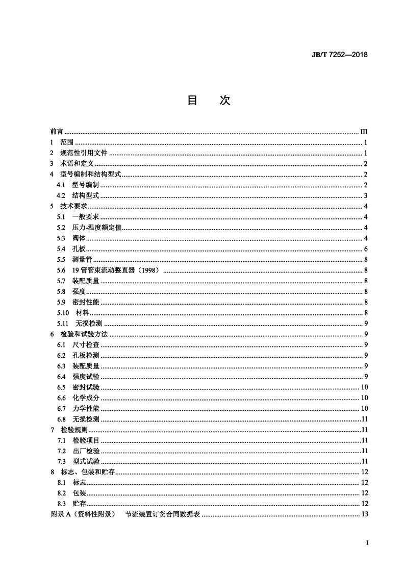 JB/T 7252-2018 阀式孔板节流装置-第2页