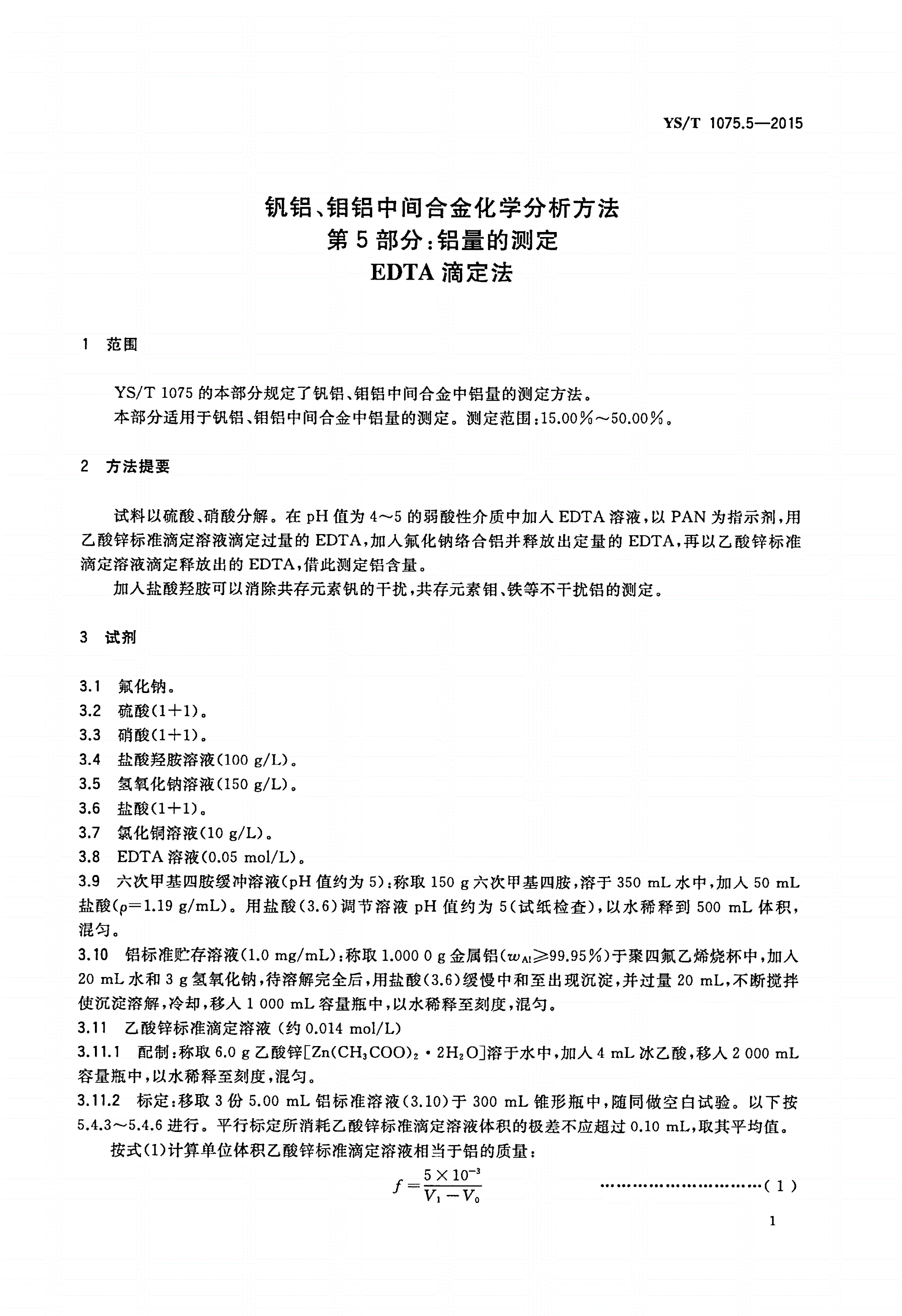 YS/T 1075.5-2015 钒铝、钼铝中间合金化学分析方法 第5部分：铝量的测定 EDTA滴定法-第3页