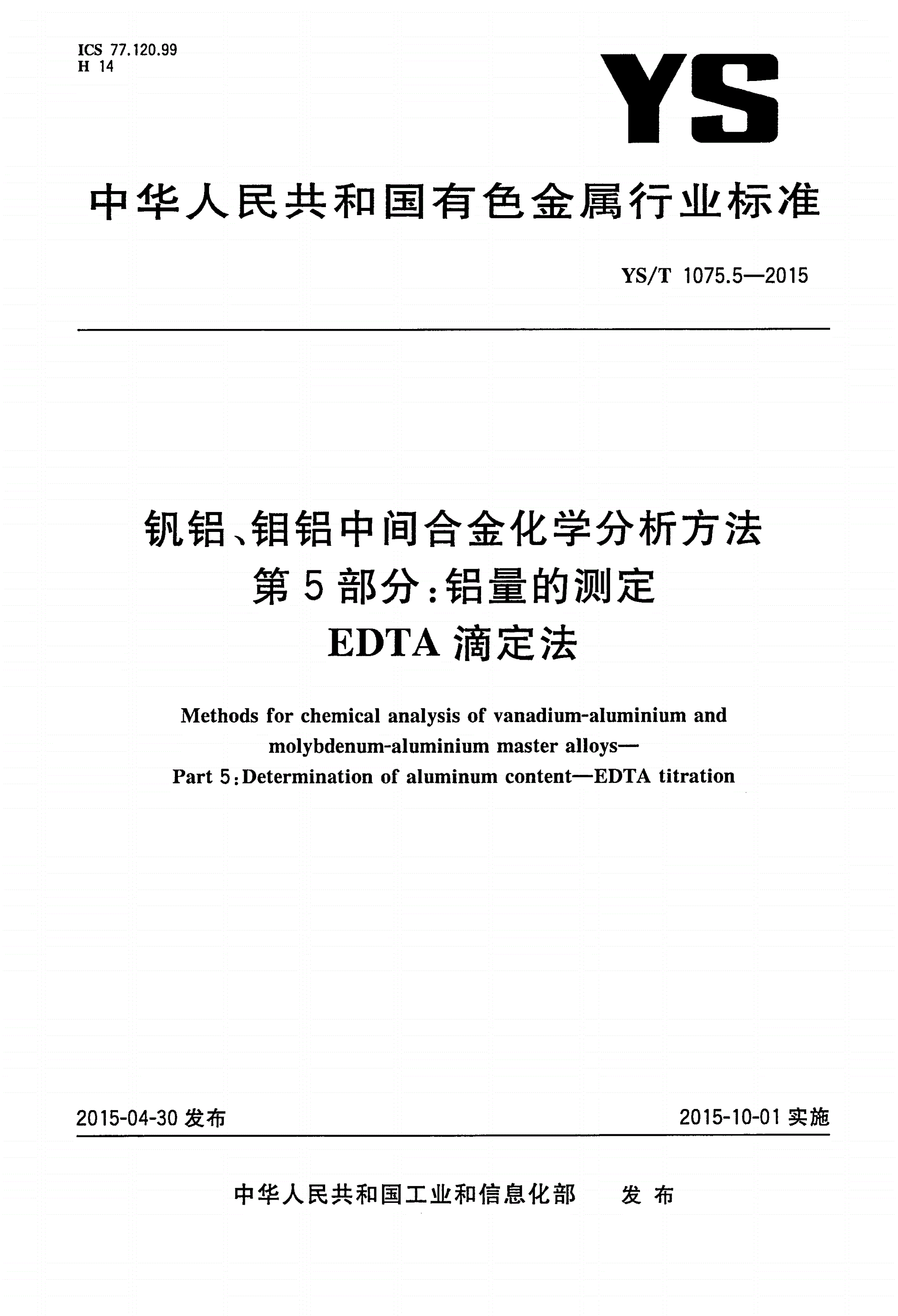 YS/T 1075.5-2015 钒铝、钼铝中间合金化学分析方法 第5部分：铝量的测定 EDTA滴定法-第1页