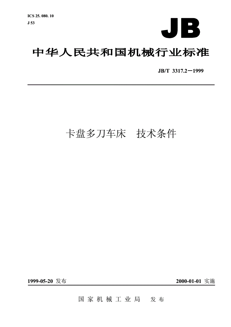 JB/T 3317.2-1999 卡盘多刀车床  技术条件-第1页