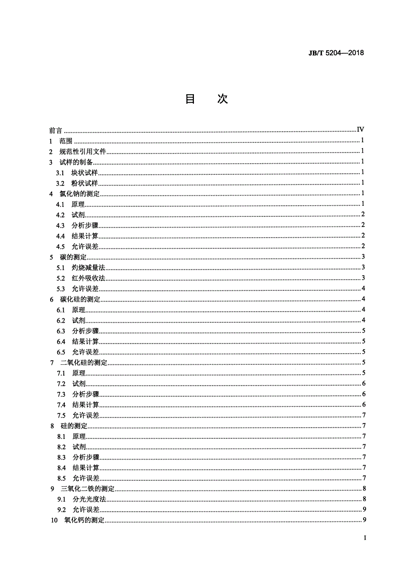JB/T 5204-2018 碳化硅脱氧剂化学分析方法-第2页
