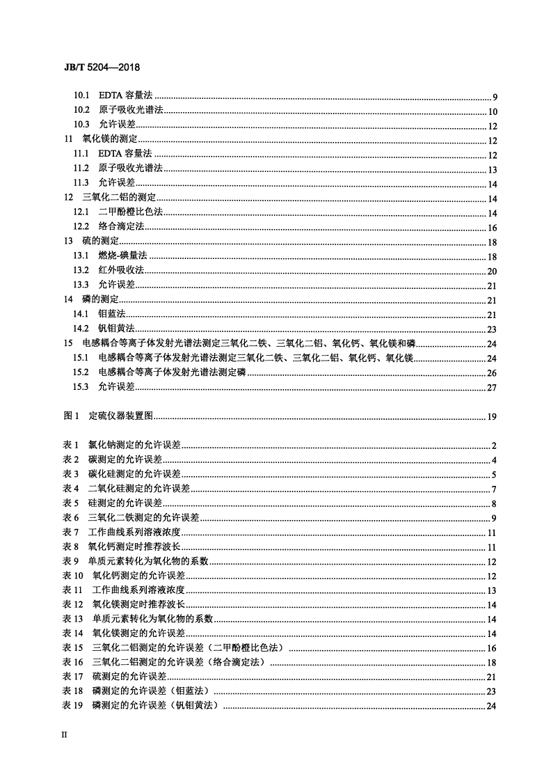JB/T 5204-2018 碳化硅脱氧剂化学分析方法-第3页