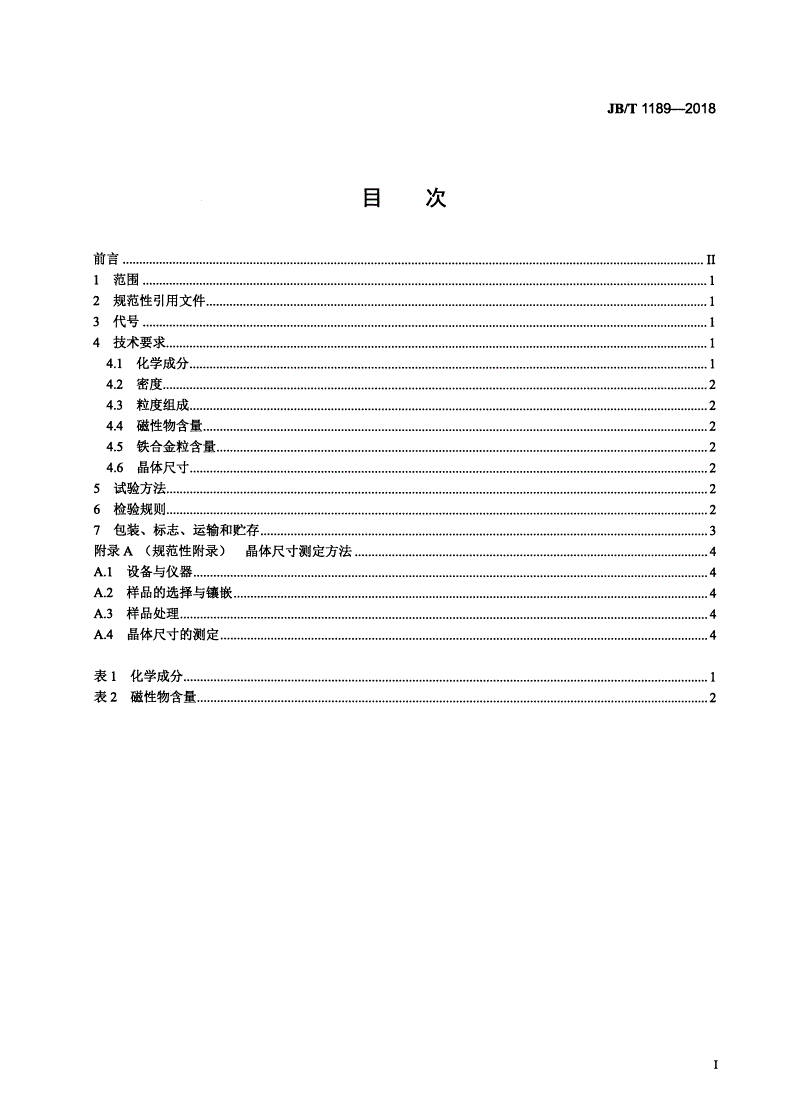 JB/T 1189-2018 普通磨料  锆刚玉-第2页