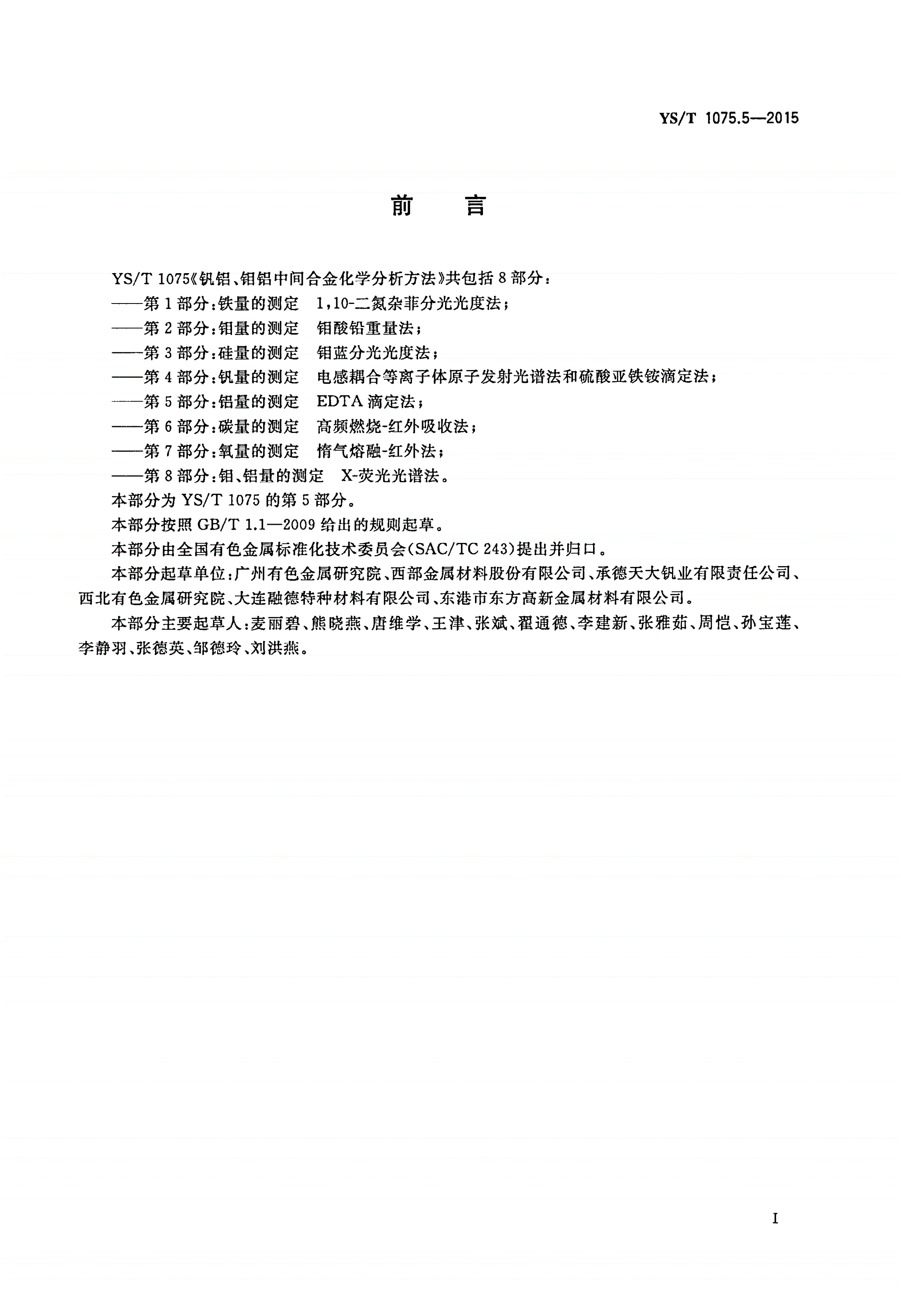 YS/T 1075.5-2015 钒铝、钼铝中间合金化学分析方法 第5部分：铝量的测定 EDTA滴定法-第2页
