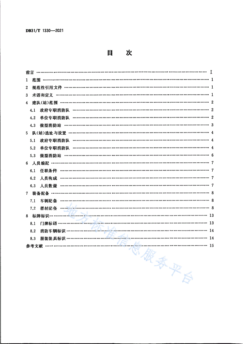 DB31/T 1330-2021 专职消防队、微型消防站建设要求-第2页