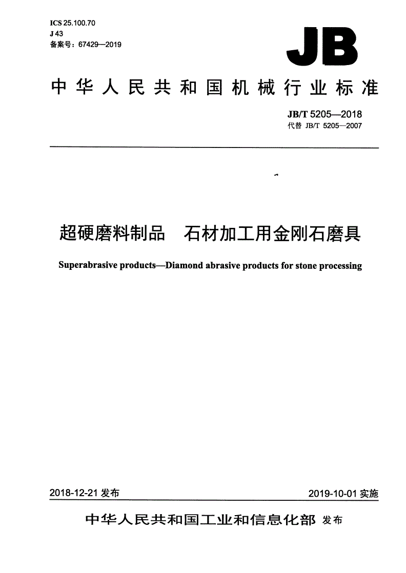 JB/T 5205-2018 超硬磨料制品  石材加工用金刚石磨具-第1页