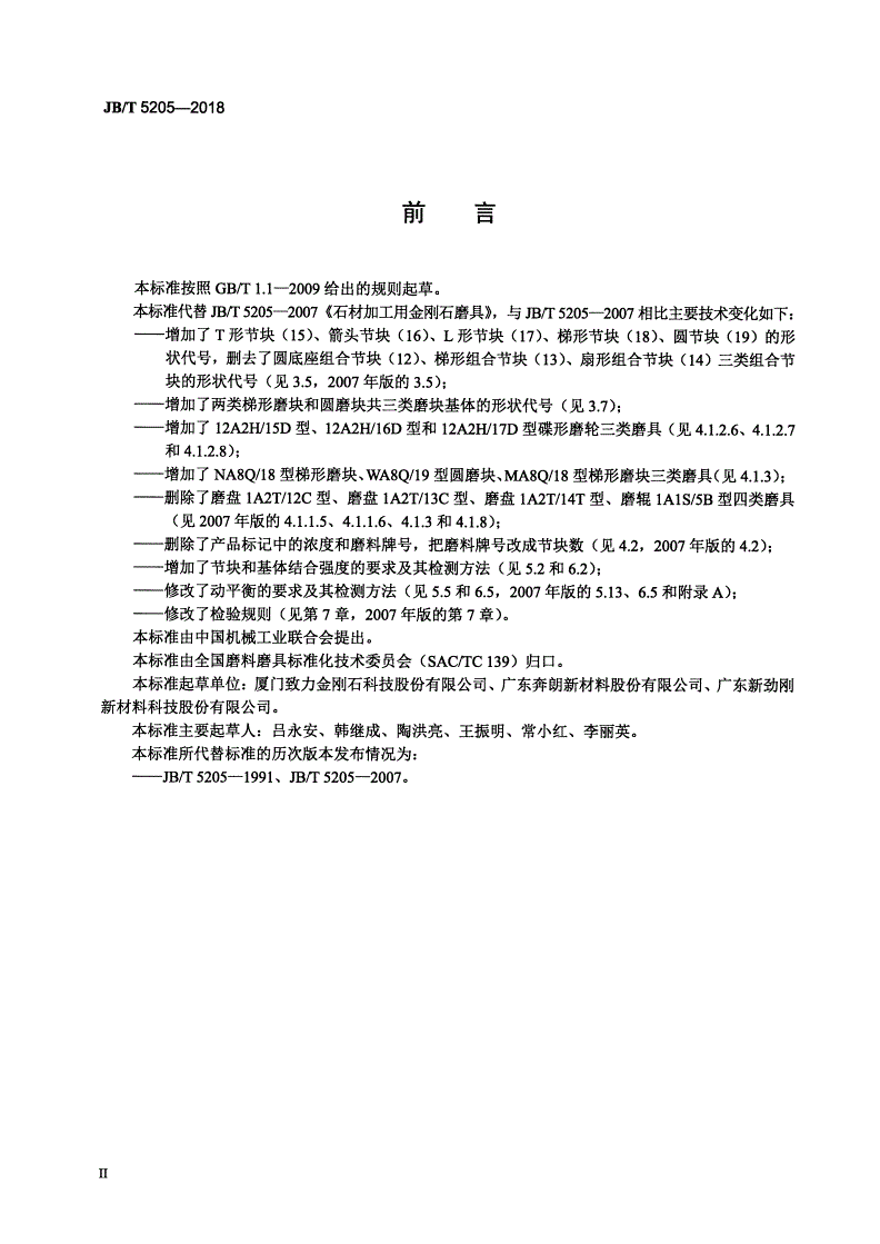 JB/T 5205-2018 超硬磨料制品  石材加工用金刚石磨具-第3页