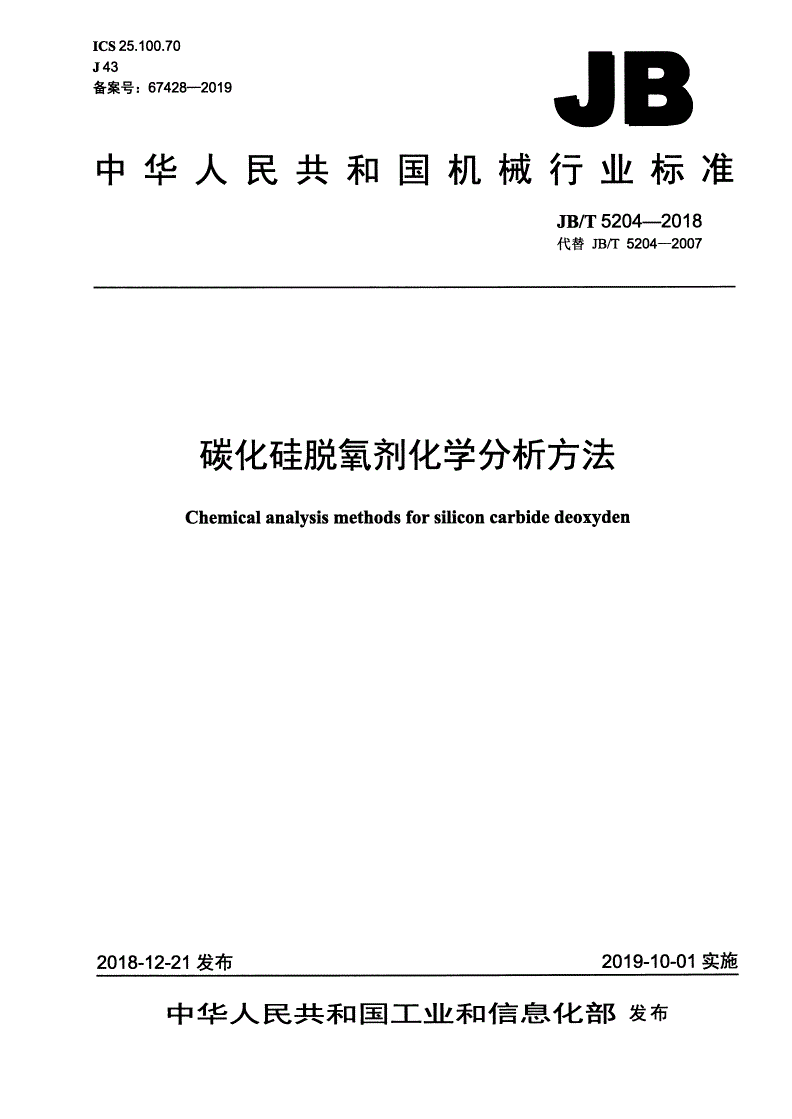 JB/T 5204-2018 碳化硅脱氧剂化学分析方法-第1页