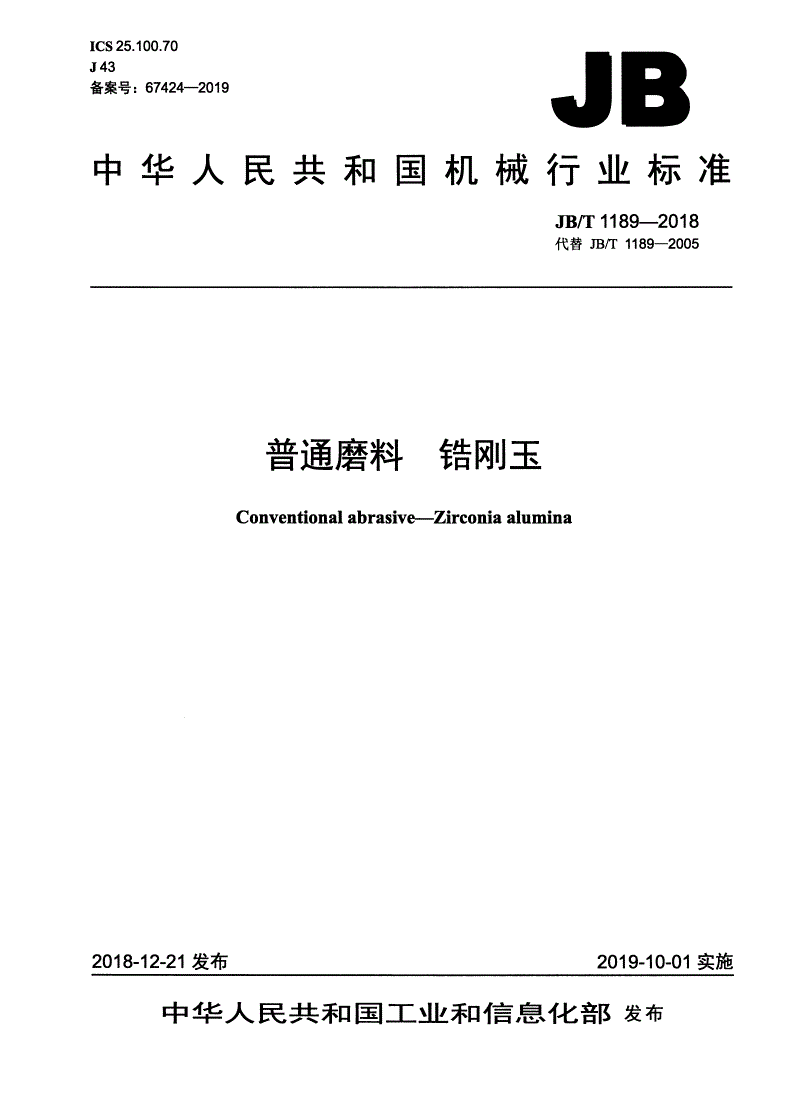JB/T 1189-2018 普通磨料  锆刚玉-第1页