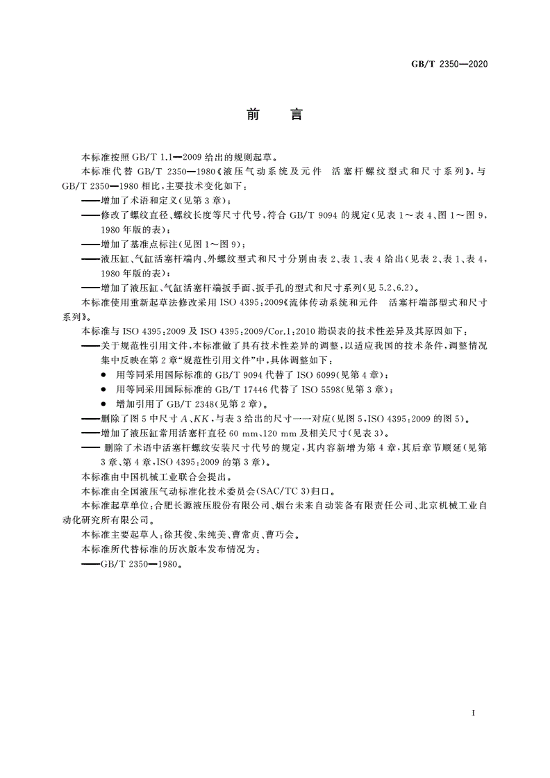 GB/T 2350-2020 流体传动系统及元件 活塞杆螺纹型式和尺寸系列-第2页