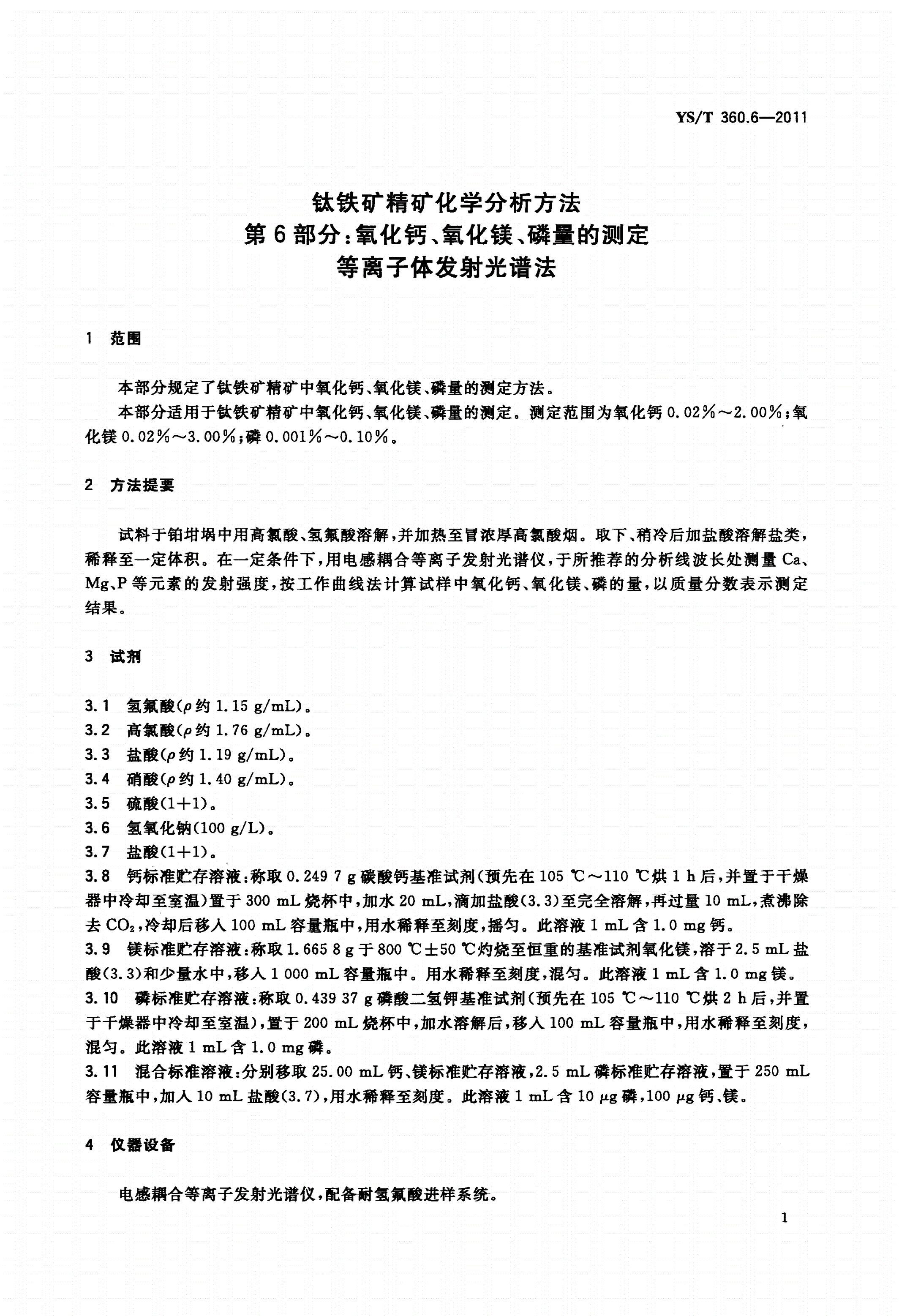 YS/T 360.6-2011 钛铁矿精矿化学分析方法 第6部分：氧化钙、氧化镁、磷量的测定 等离子体发射光谱法-第3页