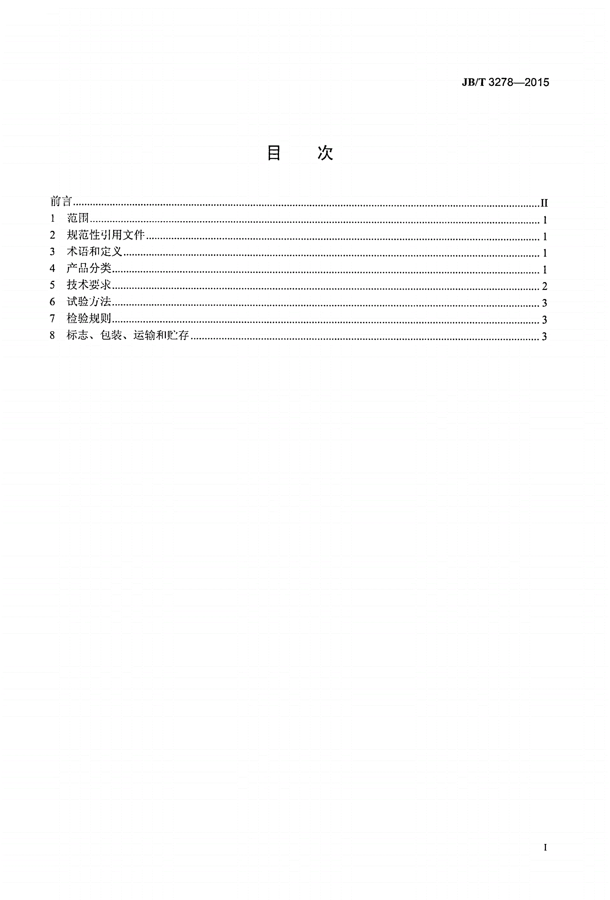 JB/T 3278-2015 焊接条缝筛板-第2页