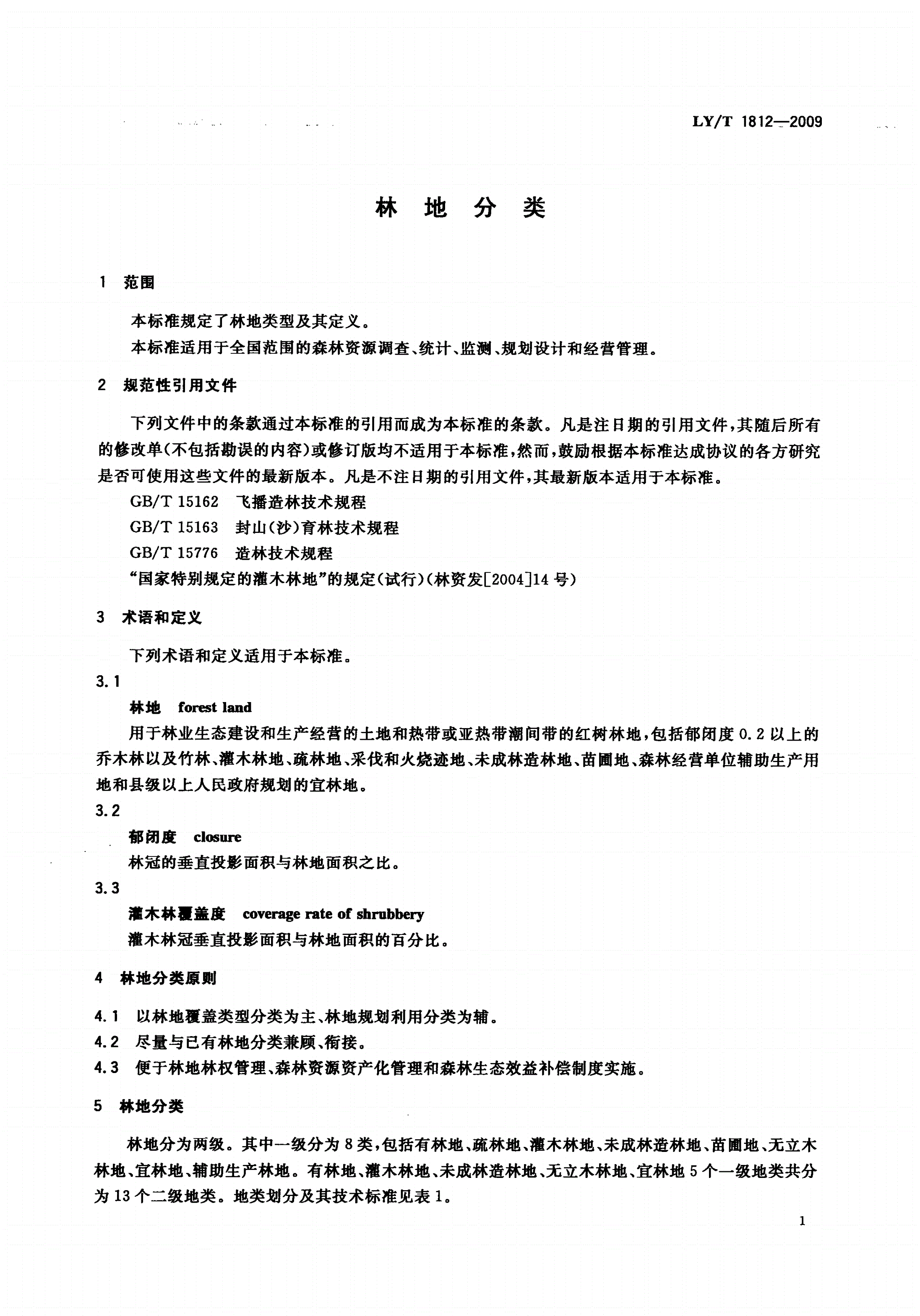 LY/T 1812-2009 林地分类-第3页