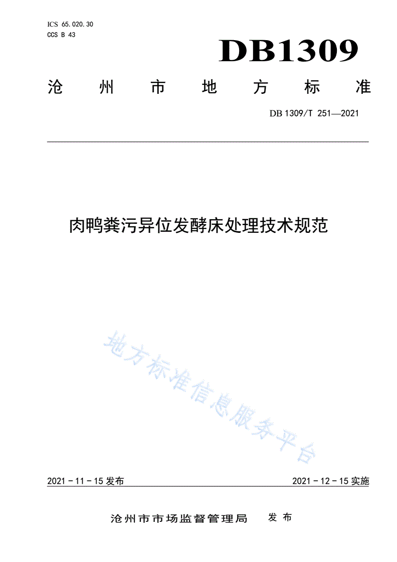 DB1309/T 251-2021 肉鸭粪污异位发酵床处理技术规范-第1页