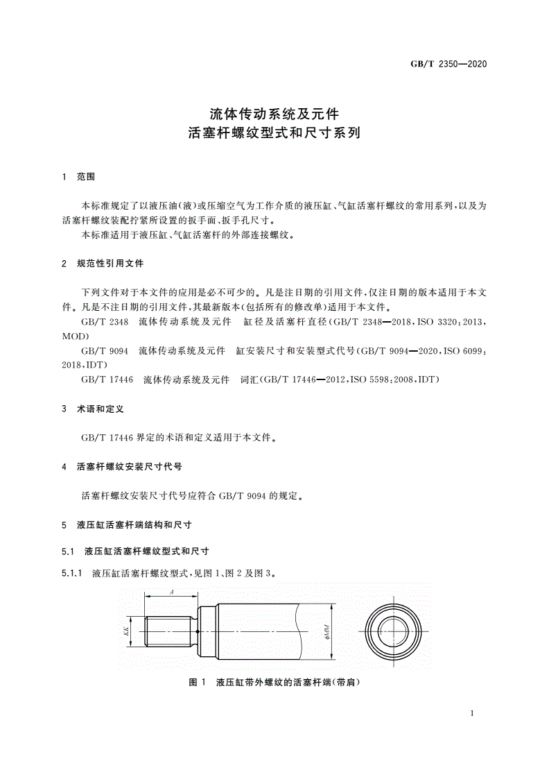 GB/T 2350-2020 流体传动系统及元件 活塞杆螺纹型式和尺寸系列-第3页