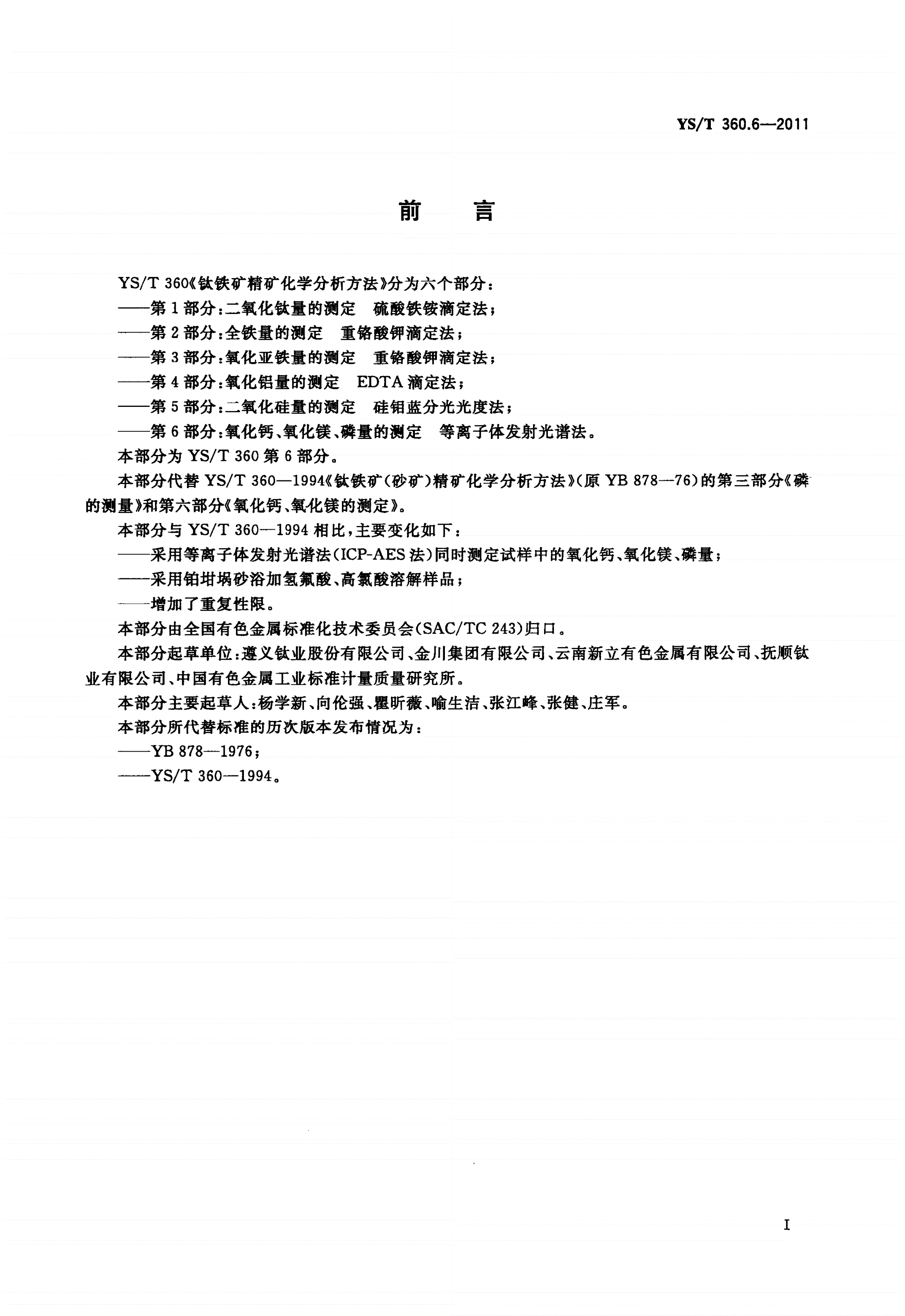 YS/T 360.6-2011 钛铁矿精矿化学分析方法 第6部分：氧化钙、氧化镁、磷量的测定 等离子体发射光谱法-第2页