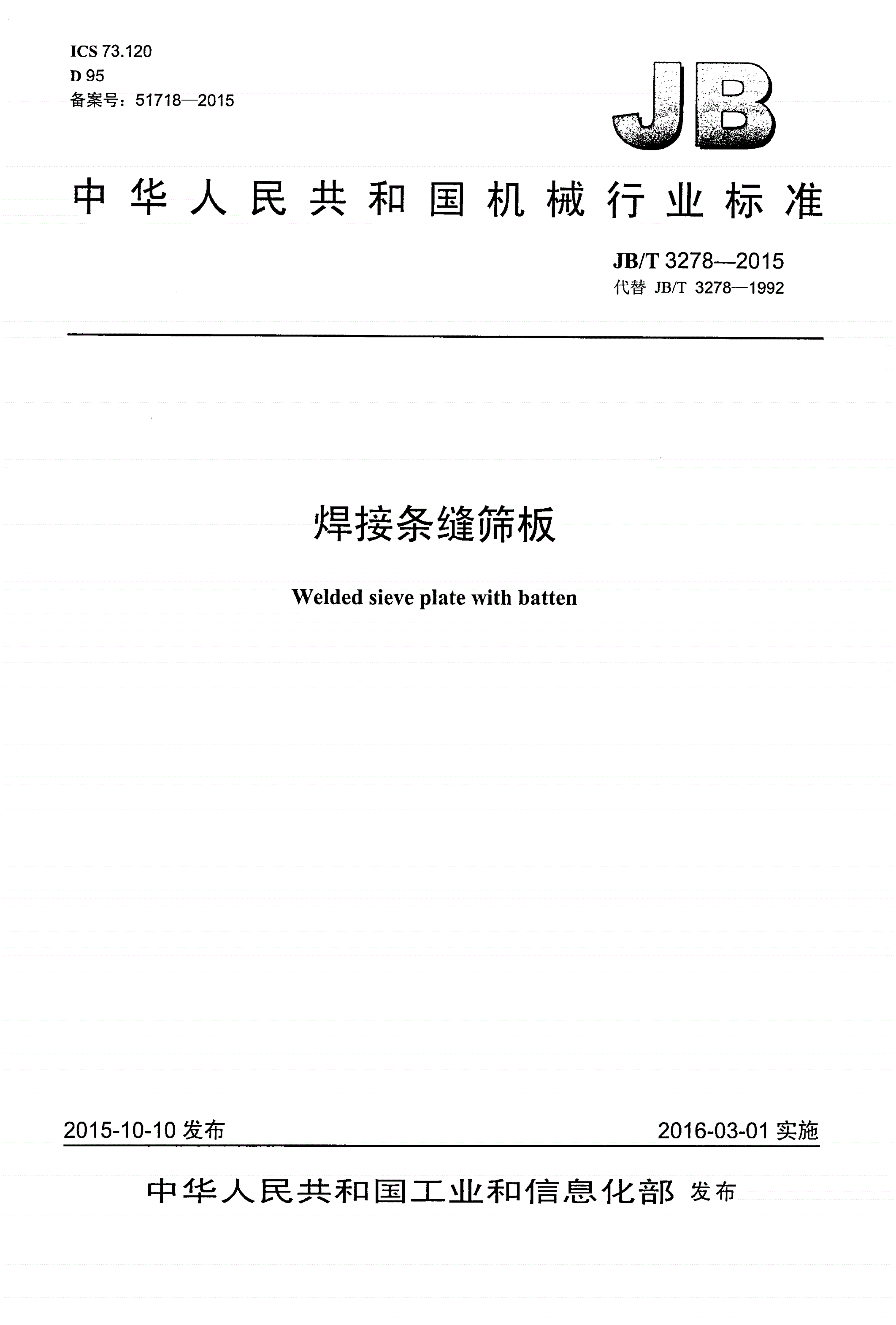 JB/T 3278-2015 焊接条缝筛板-第1页