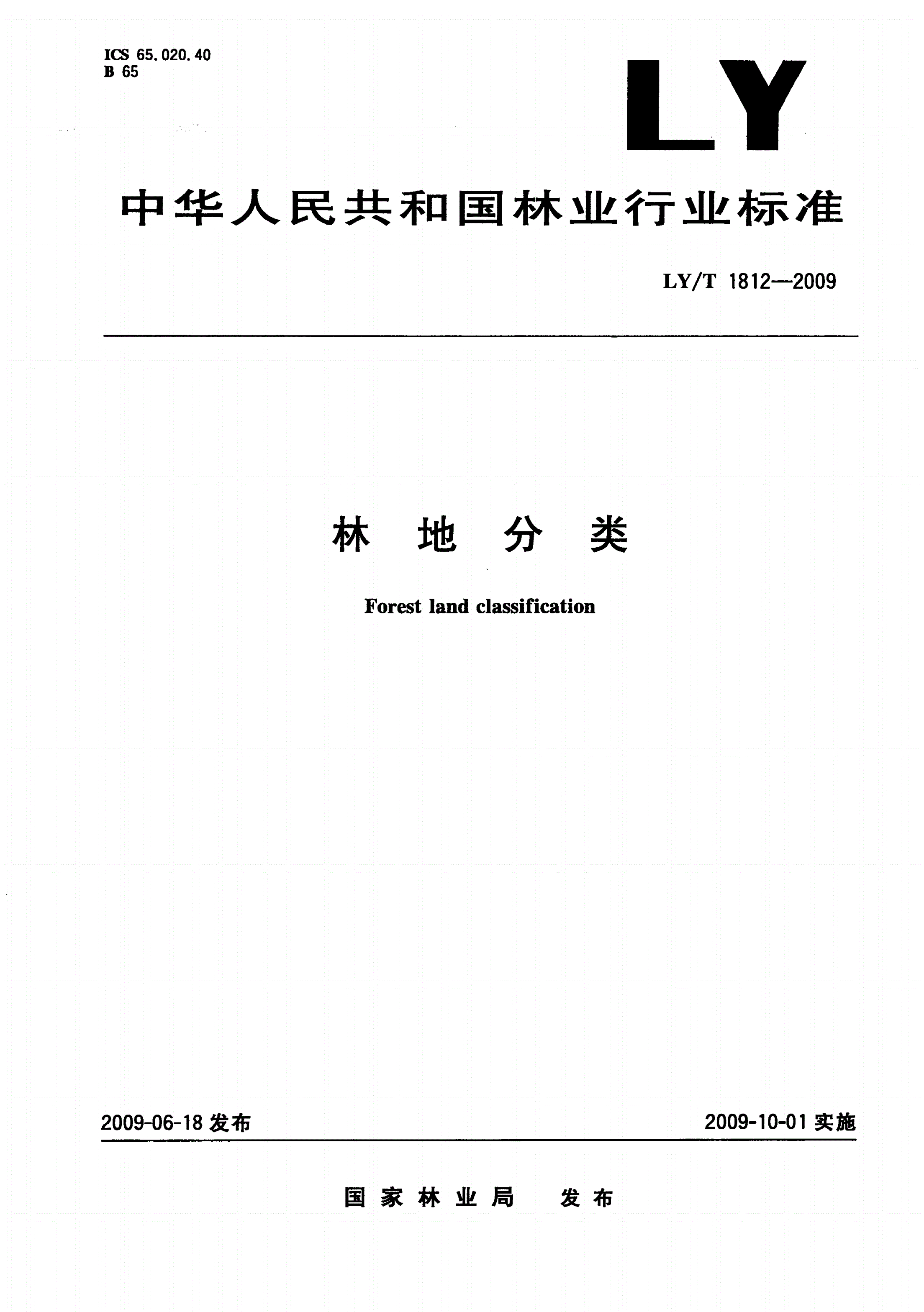 LY/T 1812-2009 林地分类-第1页