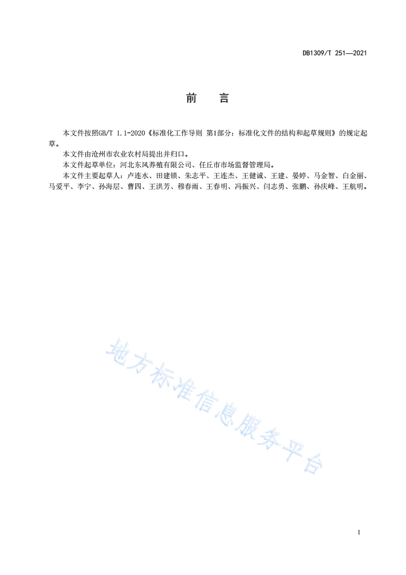 DB1309/T 251-2021 肉鸭粪污异位发酵床处理技术规范-第2页
