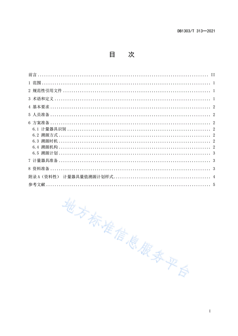 DB1303/T 313-2021 计量器具 量值溯源准备导则-第2页