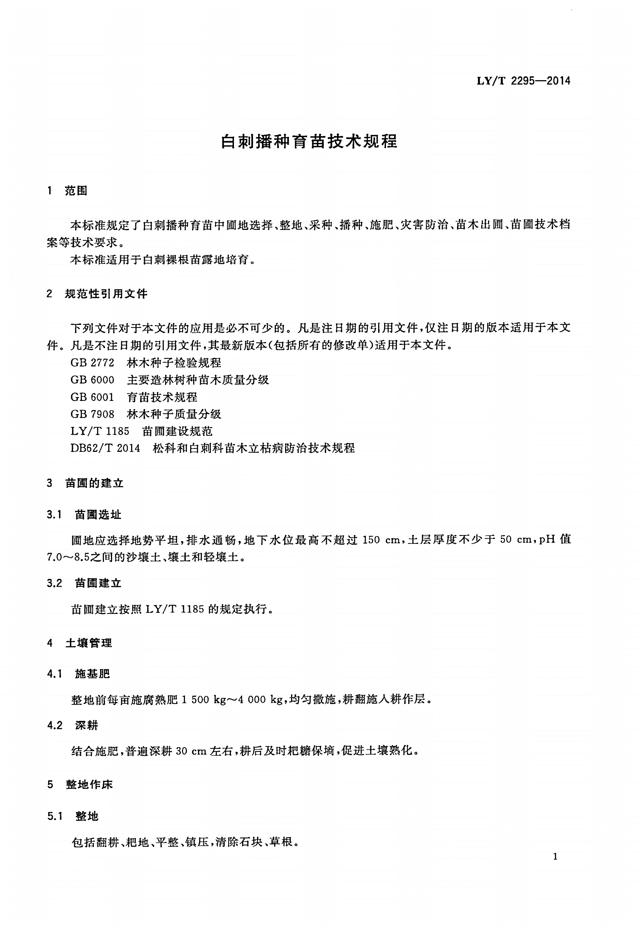 LY/T 2295-2014 白刺播种育苗技术规程-第3页