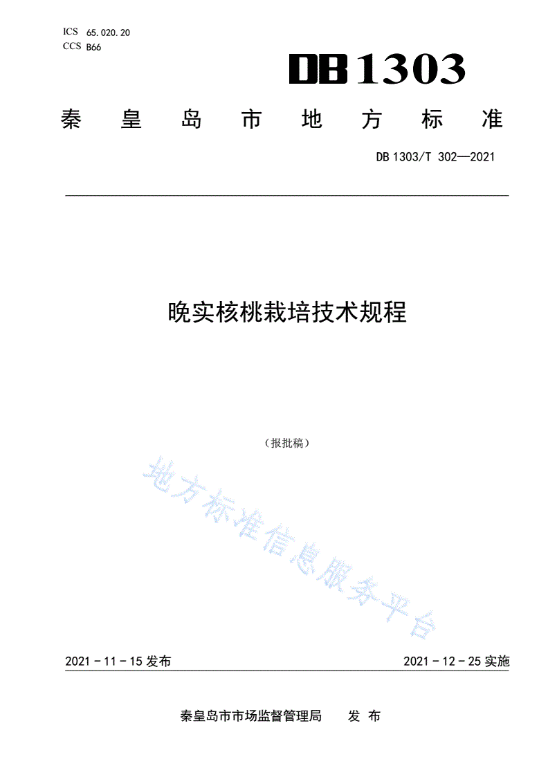 DB1303/T 302-2021 晚实核桃栽培技术规程-第1页