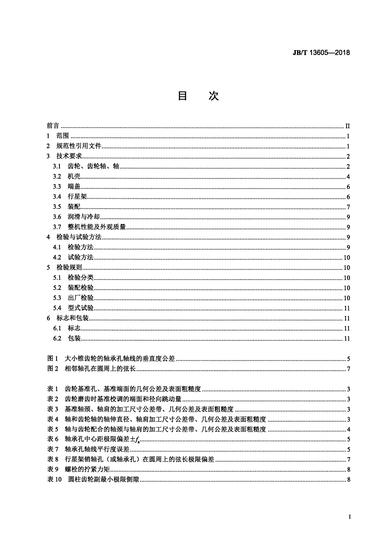 JB/T 13605-2018 重载行星齿轮减速器通用技术要求-第2页