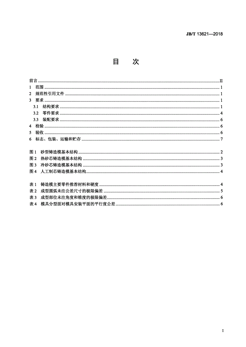 JB/T 13621-2018 铸造模  技术条件-第2页
