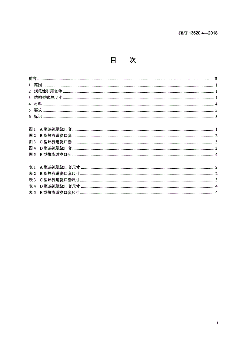 JB/T 13620.4-2018 塑料注射模热流道系统 零部件  第4部分：热流道浇口套-第2页