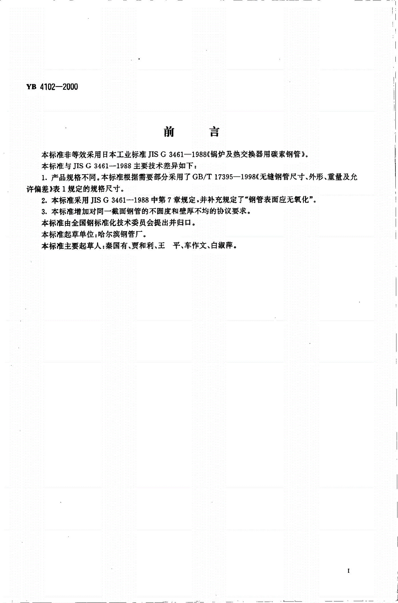 YB 4102-2000 低中压锅炉用电焊钢管-第2页