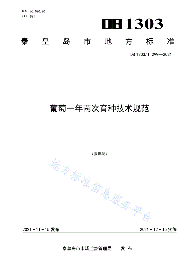 DB1303/T 299-2021 葡萄一年两次育种技术规范-第1页