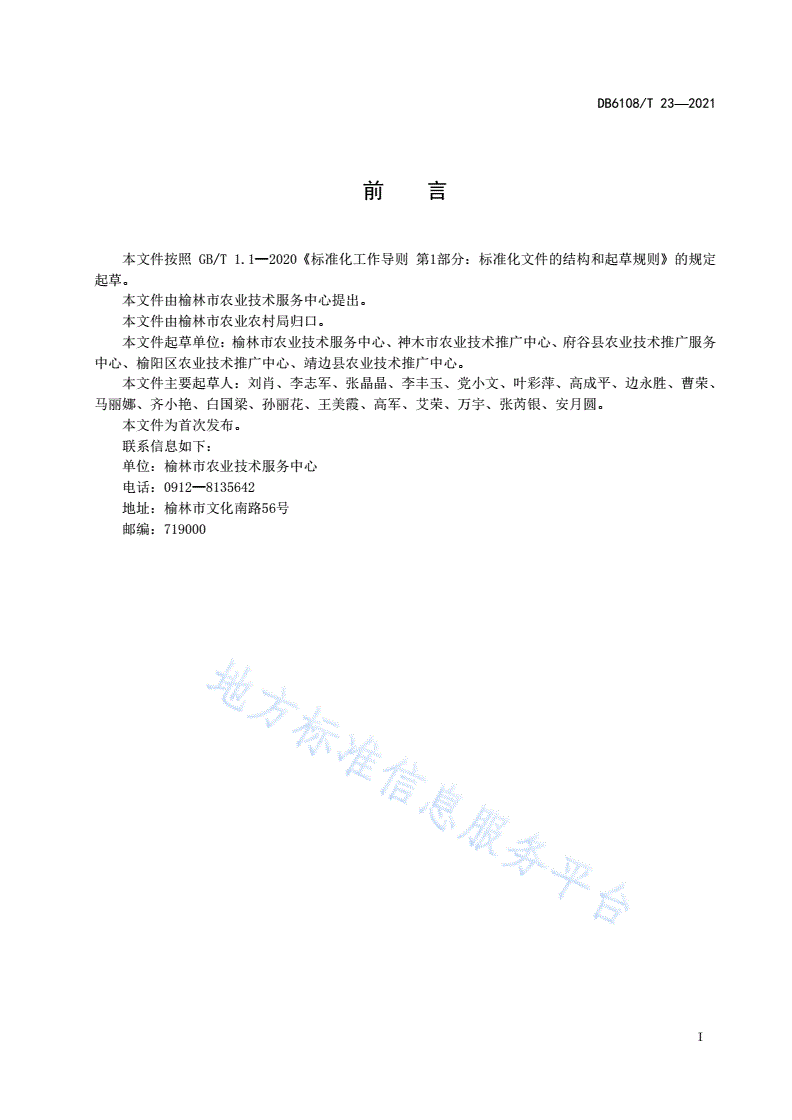 DB6108/T 23-2021 春玉米施肥技术规范-第2页