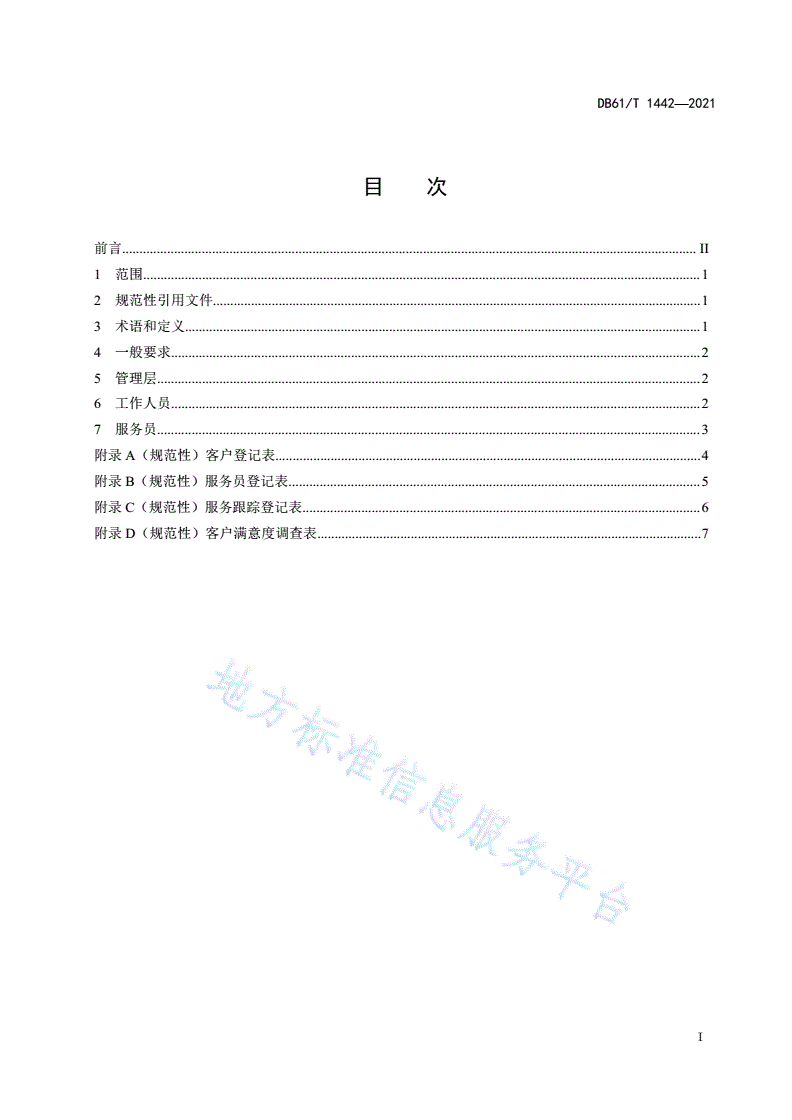 DB61/T 1442-2021 家政服务从业人员规范-第3页
