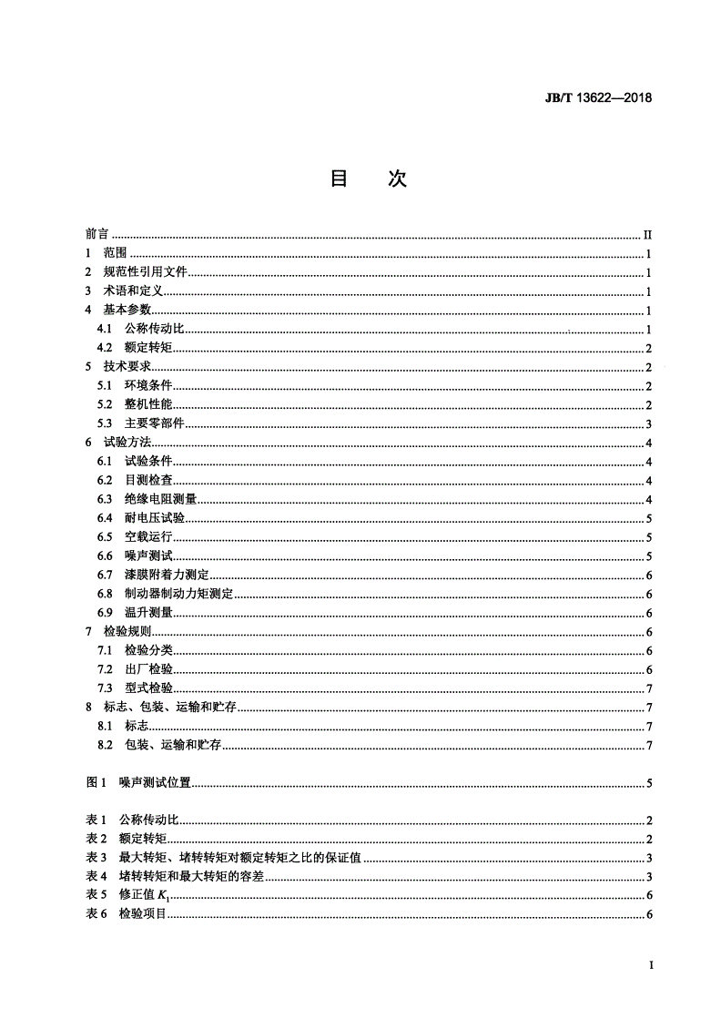 JB/T 13622-2018 机械式停车设备三合一减速器-第2页