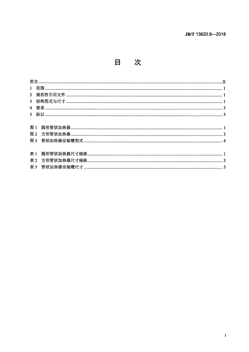 JB/T 13620.9-2018 塑料注射模具热流道系统 零部件  第9部分：管状加热器-第2页