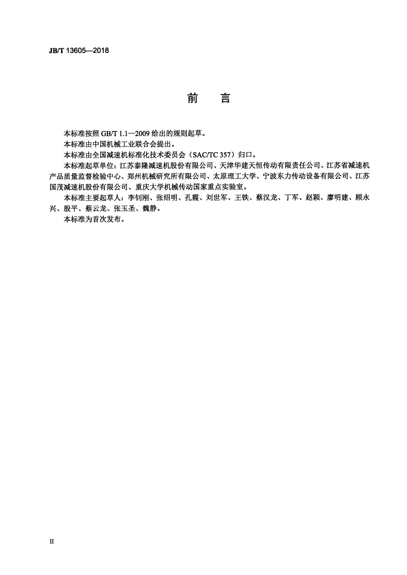 JB/T 13605-2018 重载行星齿轮减速器通用技术要求-第3页