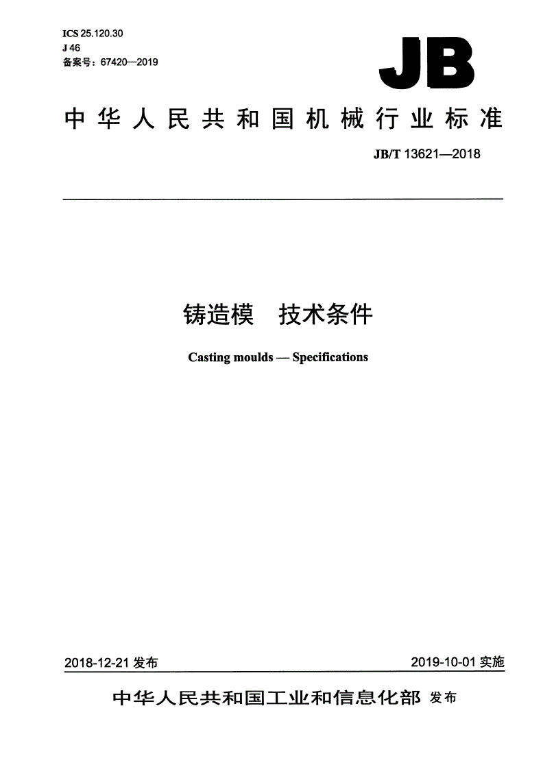 JB/T 13621-2018 铸造模  技术条件-第1页