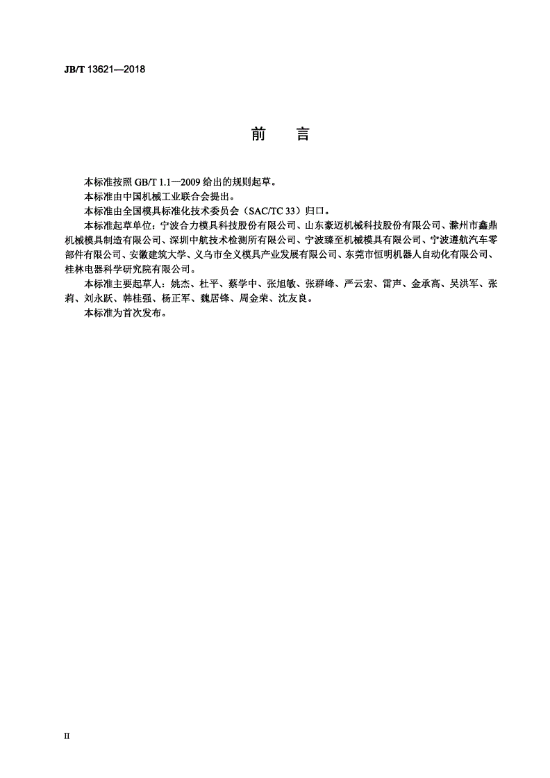 JB/T 13621-2018 铸造模  技术条件-第3页